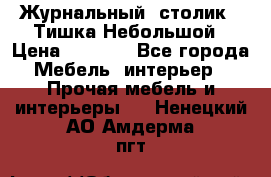 Журнальный  столик  “Тишка“Небольшой › Цена ­ 1 000 - Все города Мебель, интерьер » Прочая мебель и интерьеры   . Ненецкий АО,Амдерма пгт
